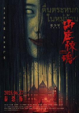 山庄·惊魂海报剧照