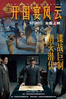 开国宴风云海报剧照