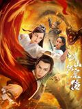 双蛇之剑山伏魔传海报剧照