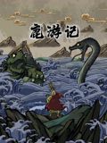 鹿游记海报剧照