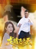 龙猪飞上天海报剧照