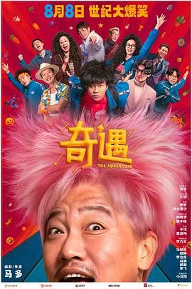 奇遇海报剧照