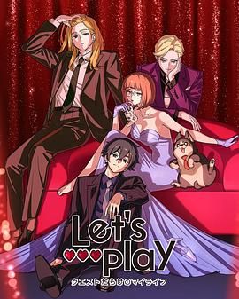 Let's Play 充满挑战的人生海报剧照