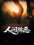 人间除恶海报剧照