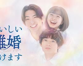 奉上美味的离婚海报剧照