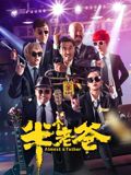 半个老爸海报剧照