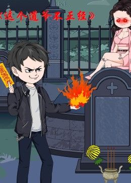 这个道爷不简单海报剧照