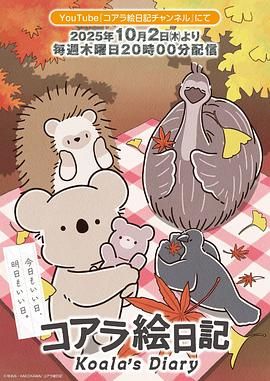 考拉绘日记海报剧照