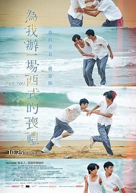 为我办一场西式的丧礼海报剧照
