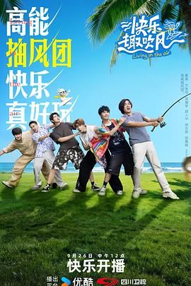 快乐趣吹风海报剧照