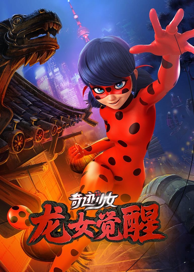 奇迹少女·龙女觉醒海报剧照