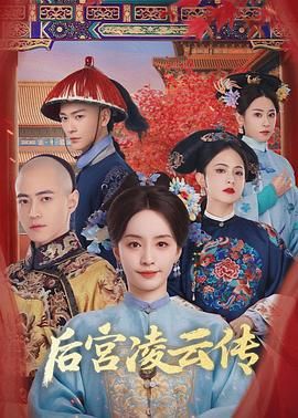 后宫凌云传海报剧照