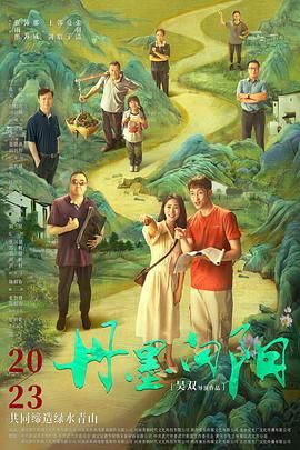 丹墨向阳海报剧照