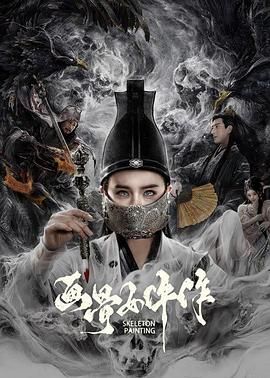 画骨女仵作海报剧照
