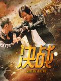 决战海报剧照