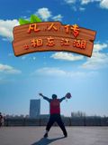 凡人传之相忘江湖海报剧照