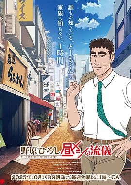 野原广志 午餐流派海报剧照
