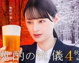 晩酌的流派4：秋冬篇海报剧照