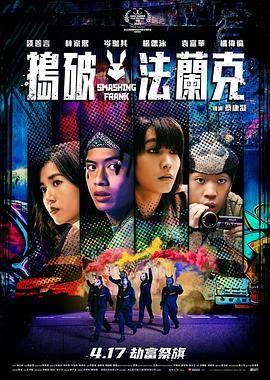 捣破法兰克海报剧照