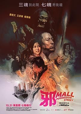 邪Mall海报剧照