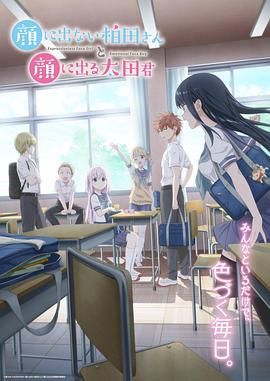 不动声色的柏田小姐与喜形于色的太田君海报剧照