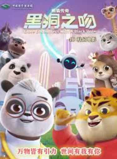 熊猫传奇：黑洞之吻海报剧照