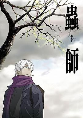 虫师海报剧照