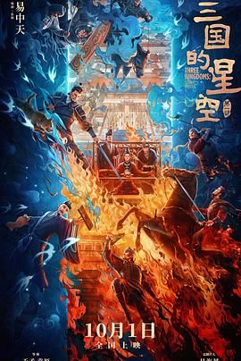 三国的星空第一部海报剧照