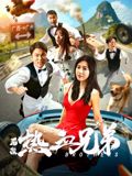 后浪·热血兄弟海报剧照