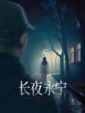 长夜永宁海报剧照