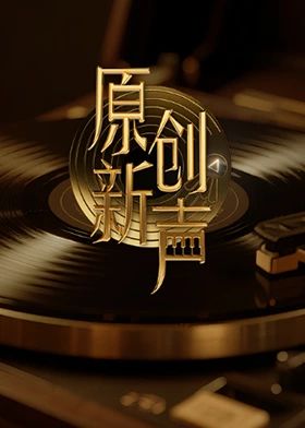 原创新声2025海报剧照