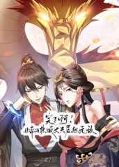 完了啊！女帝的软饭丈夫居然无敌海报剧照