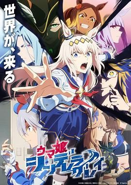 赛马娘 芦毛灰姑娘 Part 2海报剧照