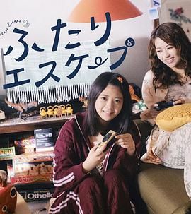 二人逃避海报剧照