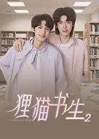 狸猫书生2海报剧照