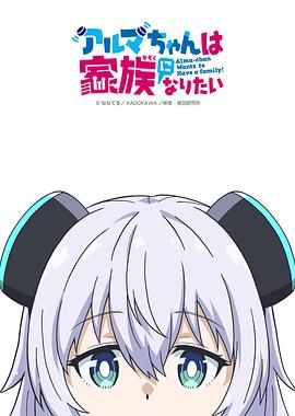 少女型兵器想要成为家人海报剧照