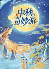 2025中秋奇妙游海报剧照