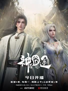 神在囧途海报剧照