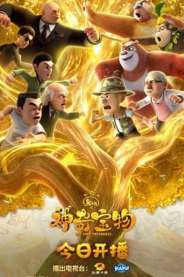 熊出没之神奇宝物海报剧照