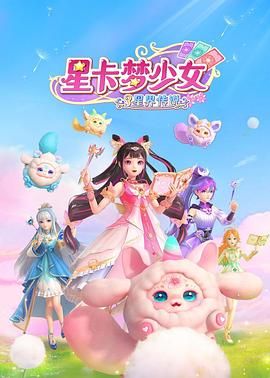 星卡梦少女3星界传说海报剧照