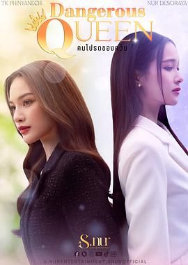 女王危爱海报剧照
