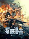 黎明狙击海报剧照