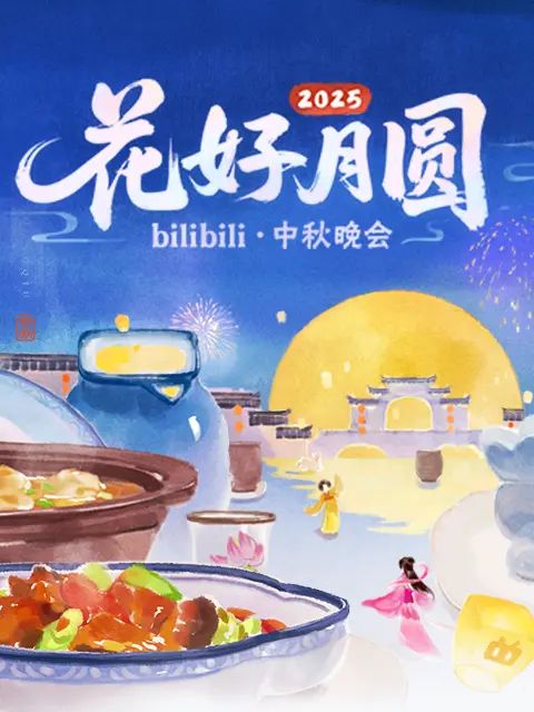 2025花好月圆bilibili中秋晚会海报剧照