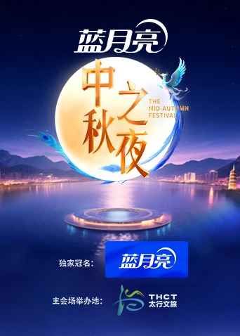 2025湖南卫视芒果TV中秋之夜海报剧照