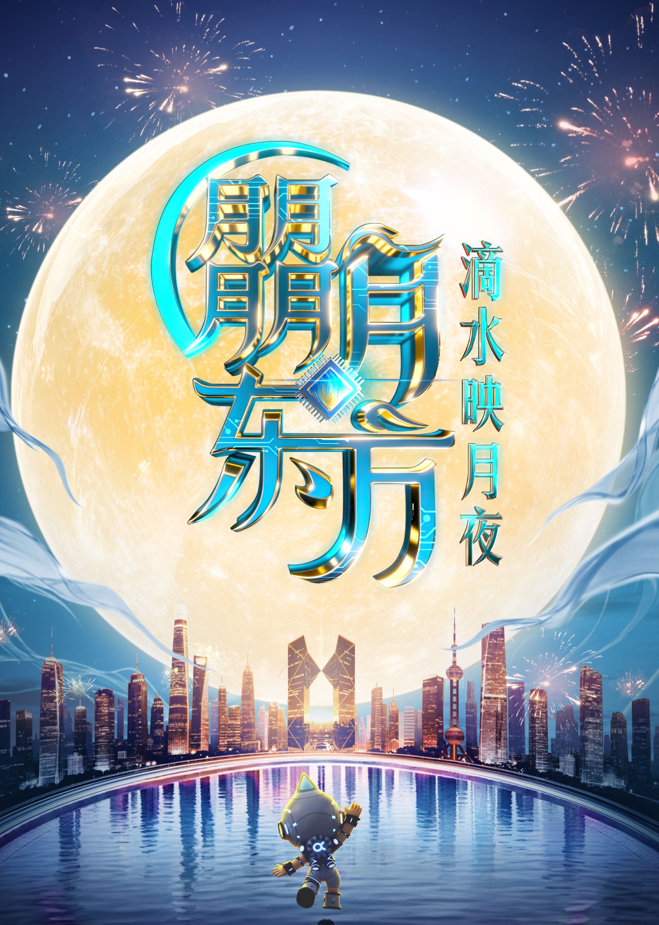 2025东方卫视中秋晚会海报剧照