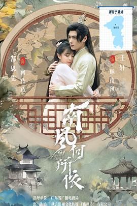 南风何所依海报剧照