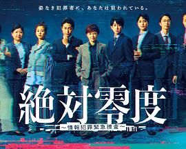 绝对零度-情报犯罪紧急搜查海报剧照