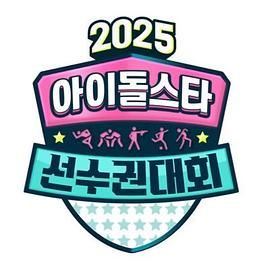2025 中秋特辑 偶像明星运动会海报剧照