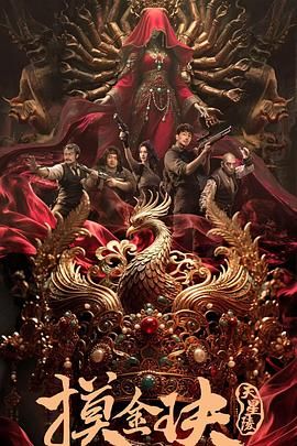 摸金玦之天星陵海报剧照