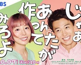那你来做做看啊海报剧照